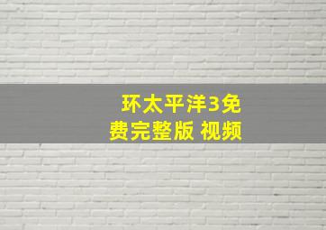 环太平洋3免费完整版 视频